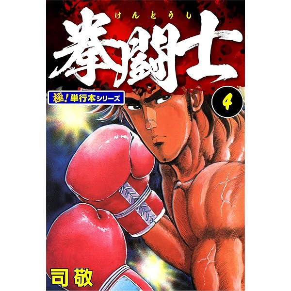 拳闘士【極！単行本シリーズ】1巻 | 司敬 | マンガ | Kindle